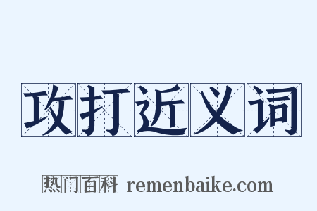 攻打近义词是什么意思的图片